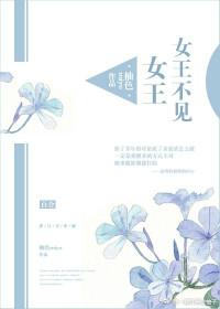 女王不见女王广播剧cv