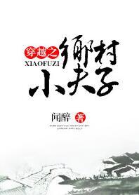 穿越之乡村小夫子全文免费阅读