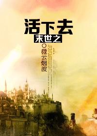 末世之活下去全文阅读免费