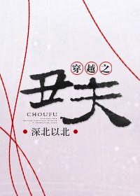 穿越之丑夫难寻