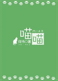 喵喵妙妙