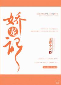 娇宠记笔趣阁荣耀少女