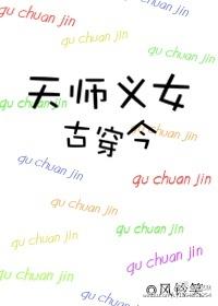 女主是天师