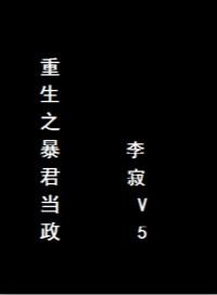 重生之暴君皇帝