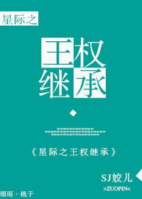星际-王权继承bysj姣儿