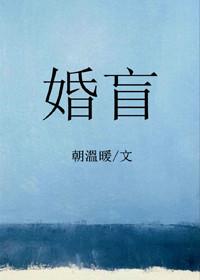 婚盲朝温暖免费阅读