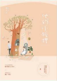 他的小狐狸未婚妻txt
