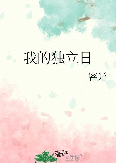 我的独立日by容光