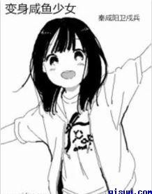 咸鱼少女翻个身