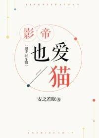 影帝也爱猫txt