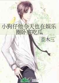 小狗仔他今天也在娱乐圈卧底吃瓜全文阅读