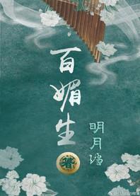 百媚生化妆品有限责任公司