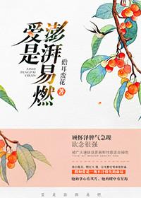 爱是易燃物在线播放