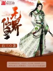 无界仙皇陈志宁免费阅读