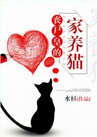 丧尸皇的家养猫大结局