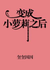 变身成为小萝莉