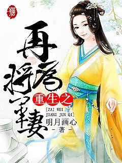 重生之再为将军妻帮我找一下这本