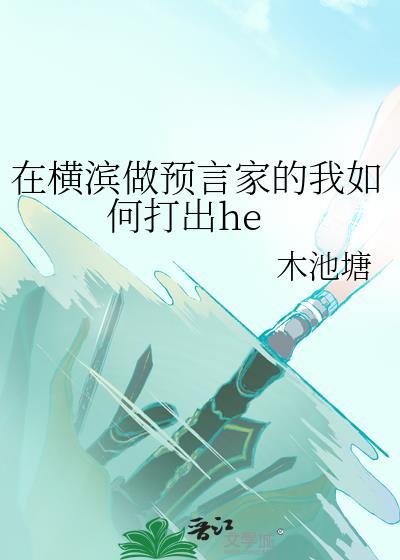 在横滨做预言家的我如何打出he百度