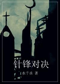 针锋对决txt无删减 百度