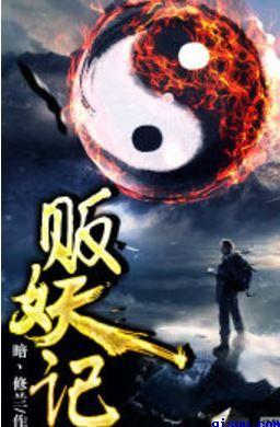 贩妖记讲的是谁