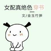 女配才是真绝色 人物
