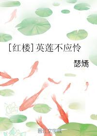 红楼梦里英莲的结局