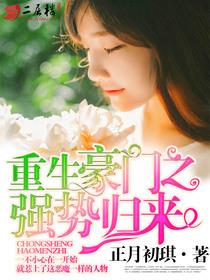 重生豪门之强势归来第三季什么时候更新