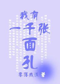类似我有一千张面孔的