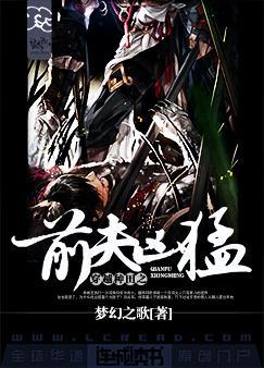 穿越种田之前夫凶猛 百度