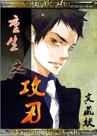 重生之攻刃by藏妖txt