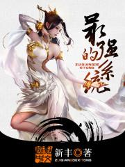 最强的系统女主介绍