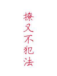 撩又不犯法by 7声号角推文