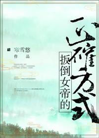 扳倒女帝的正确方式百度