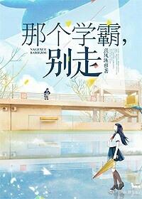 那个学霸归我了第5章