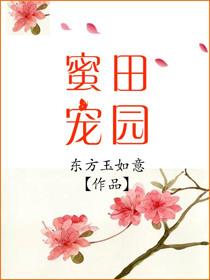 田园蜜宠农家小娘子火辣辣全文免费阅读下拉式