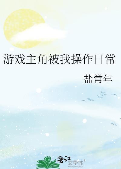 游戏主角被我操作日常盐常年
