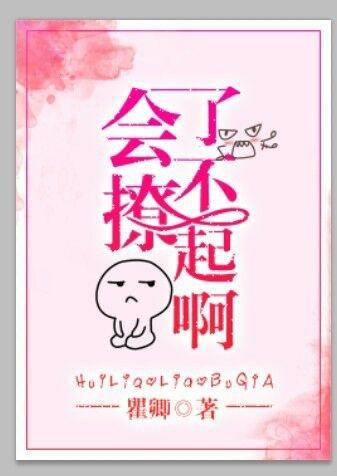 会撩会玩会装傻