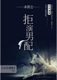 拒演男配