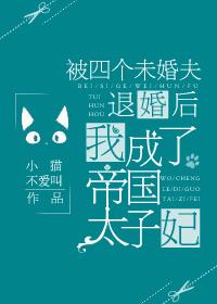 四个未婚妻三个退婚的