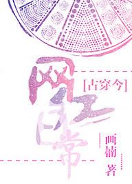 古穿之网红日常全文免费阅读