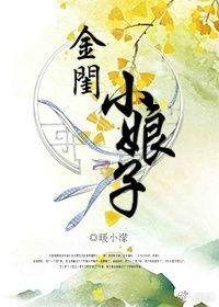 金小娘康家