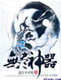 无尽神器百度