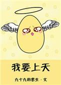 我要上天九十九用书生