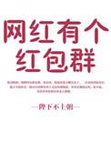 网红有个红包群资源