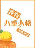 九重人格第八型人格