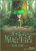 原始生活1