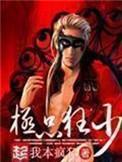 极品狂少混花都梁七少