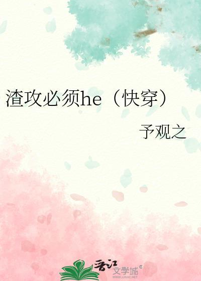 渣攻必须he[快穿