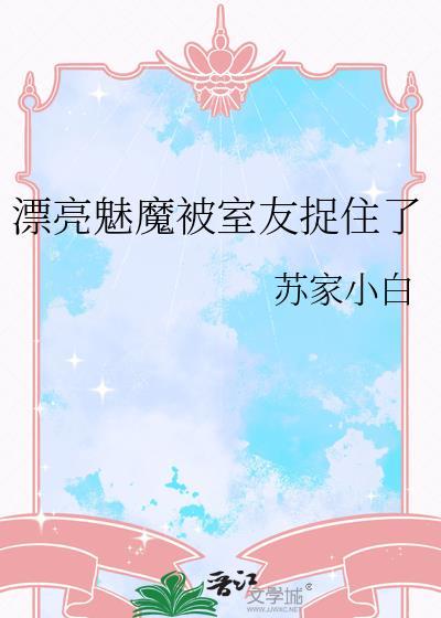漂亮魅魔被捉住了结局