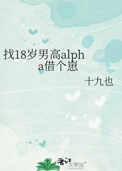 找18岁男高alpha借个崽by